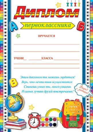9-02 Диплом первоклассника, микс, 1/10
