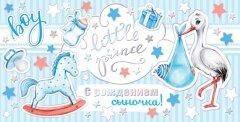 2-17 Конверт д/денег С рождением сына, 10шт.