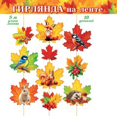 8-17 Гирлянда Осень