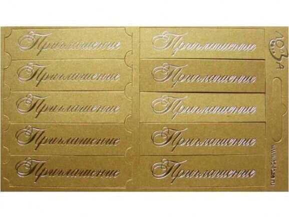 Шильдики Приглашение золотистый/серебро