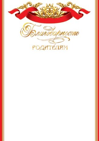 9-01 Благодарность родителям с фольгой