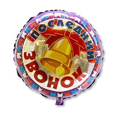Шар фольгированный Последний звонок 48см