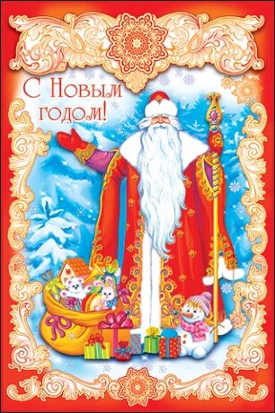1-66 Открытка-гигант многоуровневая Дед Мороз