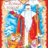 1-66 Открытка-гигант многоуровневая Дед Мороз