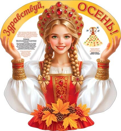 9-65 Набор для оформления "Здравствуй, Осень!"