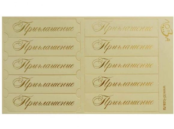 Шильдики Приглашение кремовый матовый/золотой