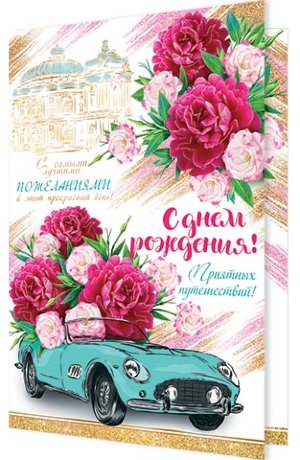1-41 Открытка-гигант С днём рождения, микс, шт.