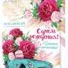 1-41 Открытка-гигант С днём рождения, микс, шт.