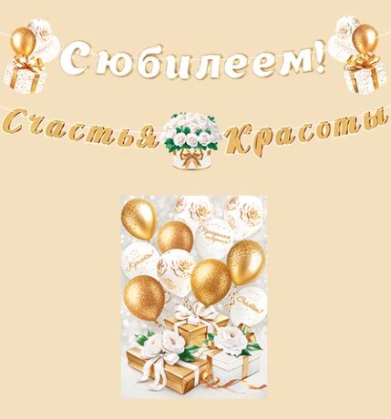 8-15 Мини-гирлянда С ЮБИЛЕЕМ!