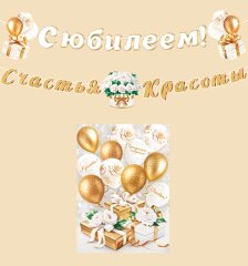 8-15 Мини-гирлянда С ЮБИЛЕЕМ!