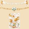 8-15 Мини-гирлянда С ЮБИЛЕЕМ!