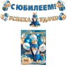 8-15 Мини-гирлянда С ЮБИЛЕЕМ!