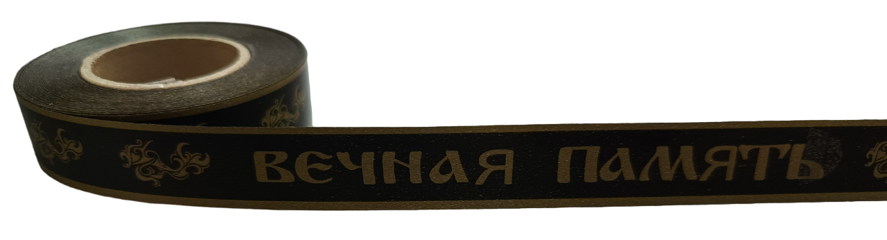 Лента полипропиленовая Вечная память 20мм*25ярд, чёрный