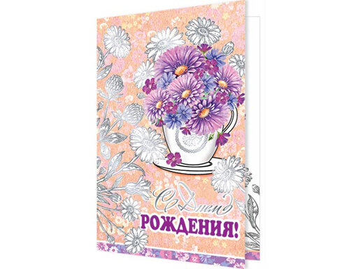 2-01 Открытка С днём рождения, шт.