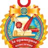 7-01 Медаль ребёнку, 20шт.