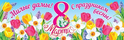 0-03 Плакат-растяжка  Милые дамы! С праздником весны!