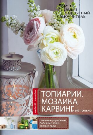Книга "Топиарии, мозаика, карвинг и не только".