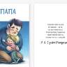 Открытка с конвером ПАПА, 11,5*16см, 04, ЦД