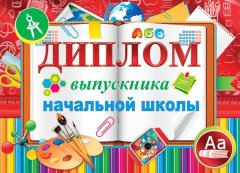 3-21 Диплом выпускника начальной школы, 10шт