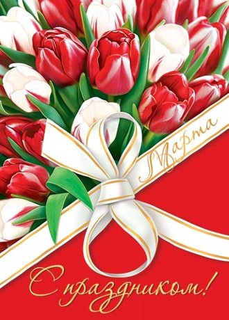 0-02 Плакат 8 марта Белый бант, 1/10