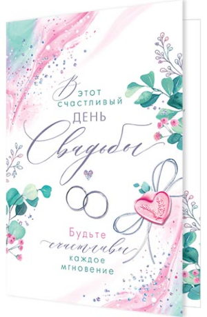 2-46 Двойная открытка Свадьба,шт
