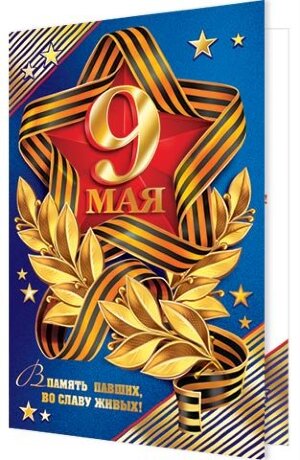 2-01 Двойная открытка 9 мая, микс, шт.