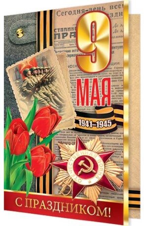 2-01 Двойная открытка 9 мая, микс, шт.