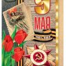 2-01 Двойная открытка 9 мая, микс, шт.