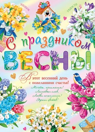 0-02 Плакат С праздником весны, 1/10