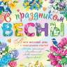 0-02 Плакат С праздником весны, 1/10