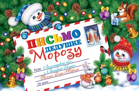 2-46 Письмо Деду Морозу с блестящими элементами, микс, 10 шт.