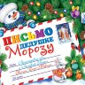 2-46 Письмо Деду Морозу с блестящими элементами, микс, 10 шт.