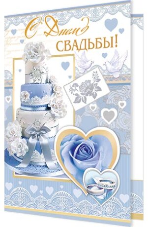 2-04 Открытка С днём свадьбы, шт.