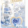 2-04 Открытка С днём свадьбы, шт.