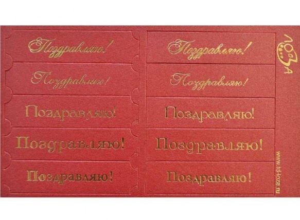 Шильдики Поздравляю красный перламутровый/золотой