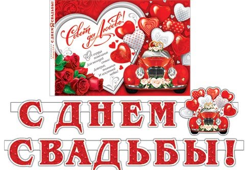 8-15 Мини-гирлянда С днём свадьбы, микс, шт.