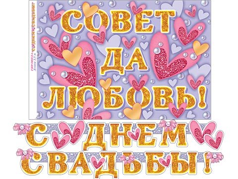 8-15 Мини-гирлянда С днём свадьбы, микс, шт.