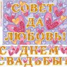 8-15 Мини-гирлянда С днём свадьбы, микс, шт.