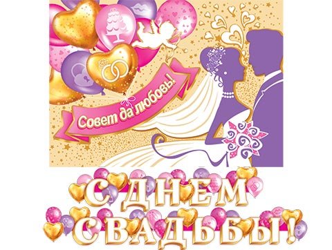 8-15 Мини-гирлянда С днём свадьбы, микс, шт.