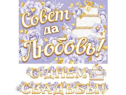 8-15 Мини-гирлянда С днём свадьбы, микс, шт.