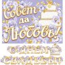 8-15 Мини-гирлянда С днём свадьбы, микс, шт.