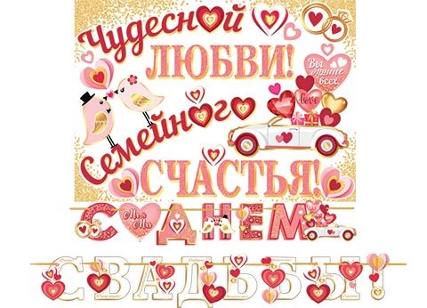 8-15 Мини-гирлянда С днём свадьбы, микс, шт.