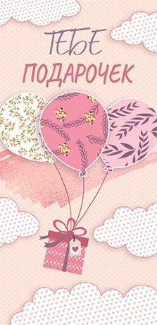 2-16 Конверт д/денег Подарок, микс, 10шт.
