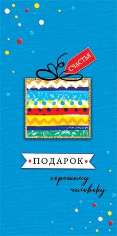 2-16 Конверт д/денег Подарок, микс, 10шт.
