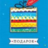 2-16 Конверт д/денег Подарок, микс, 10шт.
