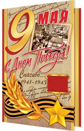 2-46 Двойная открытка 9 мая, микс, шт.