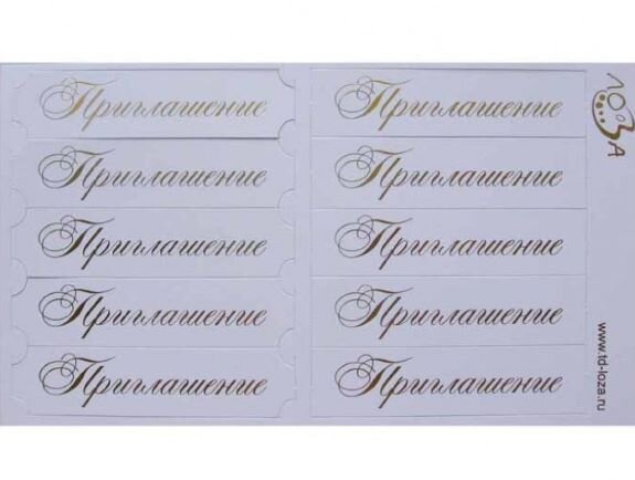 Шильдики Приглашение белый перламутровый/серебро
