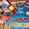 2-16 Конверт для денег С днём рождения, шт.