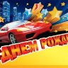 5-17 Конверт-диорама С днём рождения
