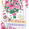 1-46 Открытка-гигант С днём рождения, микс, шт.